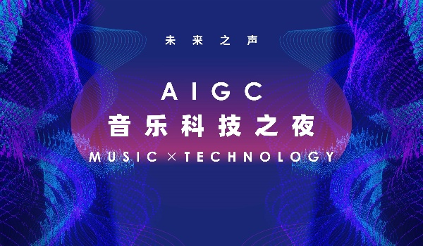 未來之聲——AIGC音樂科技之夜